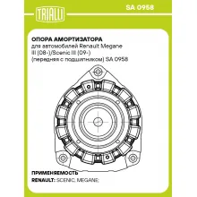 Опора амортизатора для автомобилей Renault Megane III (08-)/Scenic III (09-) (передняя с подшипником) SA 0958 TRIALLI