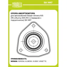 Опора амортизатора для автомобилей Nissan Almera N15 (95-)/Sunny N14 (90-) (передняя с подшипником) SA 1447 TRIALLI