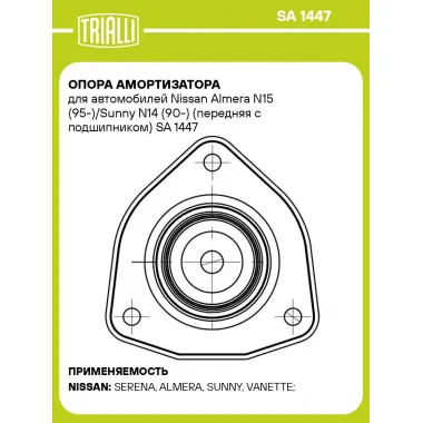 Опора амортизатора для автомобилей Nissan Almera N15 (95-)/Sunny N14 (90-) (передняя с подшипником) SA 1447 TRIALLI