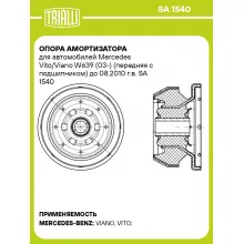Опора амортизатора для автомобилей Mercedes Vito/Viano W639 (03-) (передняя с подшипником) до 08.2010 г.в. SA 1540 TRIALLI