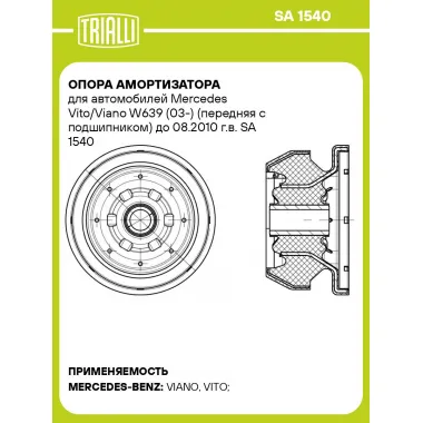 Опора амортизатора для автомобилей Mercedes Vito/Viano W639 (03-) (передняя с подшипником) до 08.2010 г.в. SA 1540 TRIALLI