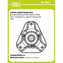 Опора амортизатора для автомобилей Mercedes E W212 (09-) (передняя с подшипником) SA 1543 TRIALLI