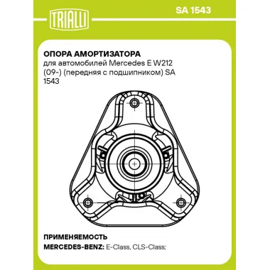 Опора амортизатора для автомобилей Mercedes E W212 (09-) (передняя с подшипником) SA 1543 TRIALLI