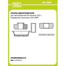 Опора амортизатора для автомобилей Kia Sorento (02-) (передняя) (комплект) SA 0849 TRIALLI Опора амортизатора для автомобилей Kia Sorento (02-) (передняя) (комплект) SA 0849 TRIALLI