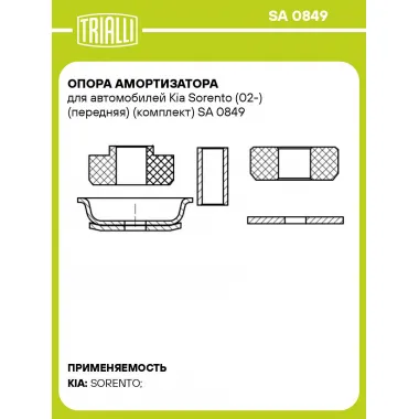 Опора амортизатора для автомобилей Kia Sorento (02-) (передняя) (комплект) SA 0849 TRIALLI