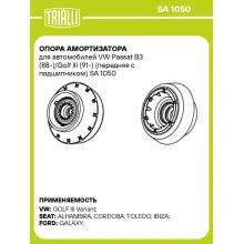 Опора амортизатора для автомобилей VW Passat B3 (88-)/Golf III (91-) (передняя с подшипником) SA 1050 TRIALLI