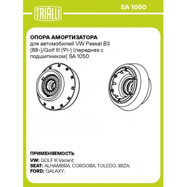 Опора амортизатора для автомобилей VW Passat B3 (88-)/Golf III (91-) (передняя с подшипником) SA 1050 TRIALLI