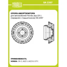 Опора амортизатора для автомобилей Honda Jazz (01-) (передняя с подшипником) SA 2357 TRIALLI