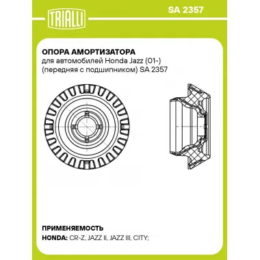 Опора амортизатора для автомобилей Honda Jazz (01-) (передняя с подшипником) SA 2357 TRIALLI