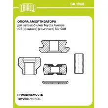Опора амортизатора для автомобилей Toyota Avensis (03-) (задняя) (комплект) SA 1968 TRIALLI