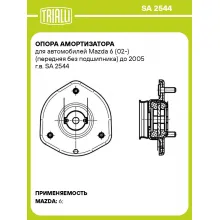 Опора амортизатора для автомобилей Mazda 6 (02-) (передняя без подшипника) до 2005 г.в. SA 2544 TRIALLI