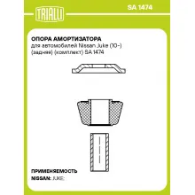 Опора амортизатора для автомобилей Nissan Juke (10-) (задняя) (комплект) SA 1474 TRIALLI