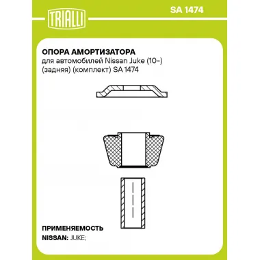 Опора амортизатора для автомобилей Nissan Juke (10-) (задняя) (комплект) SA 1474 TRIALLI