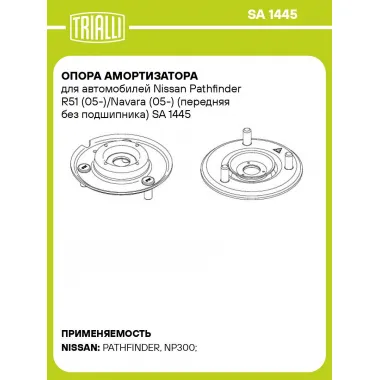 Опора амортизатора для автомобилей Nissan Pathfinder R51 (05-)/Navara (05-) (передняя без подшипника) SA 1445 TRIALLI