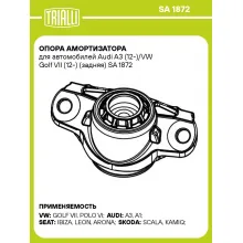 Опора амортизатора для автомобилей Audi A3 (12-)/VW Golf VII (12-) (задняя) SA 1872 TRIALLI