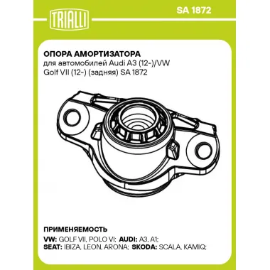 Опора амортизатора для автомобилей Audi A3 (12-)/VW Golf VII (12-) (задняя) SA 1872 TRIALLI
