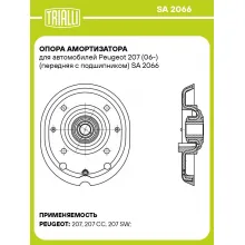 Опора амортизатора для автомобилей Peugeot 207 (06-) (передняя с подшипником) SA 2066 TRIALLI