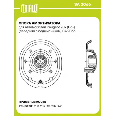 Опора амортизатора для автомобилей Peugeot 207 (06-) (передняя с подшипником) SA 2066 TRIALLI