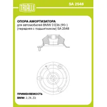 Опора амортизатора для автомобилей BMW 3 E36 (90-) (передняя с подшипником) SA 2548 TRIALLI