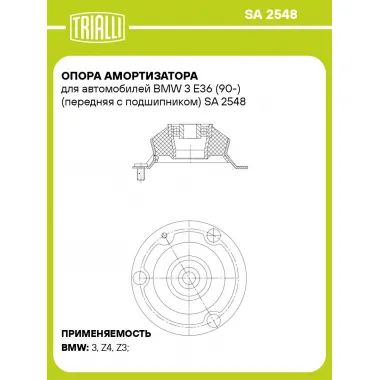 Опора амортизатора для автомобилей BMW 3 E36 (90-) (передняя с подшипником) SA 2548 TRIALLI