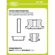 Опора амортизатора для автомобилей Mitsubishi Colt (04-) (задняя) (комплект) SA 1155 TRIALLI