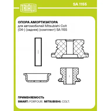 Опора амортизатора для автомобилей Mitsubishi Colt (04-) (задняя) (комплект) SA 1155 TRIALLI