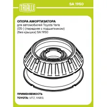 Опора амортизатора для автомобилей Toyota Yaris (05-) (передняя с подшипником) (без крышки) SA 1950 TRIALLI
