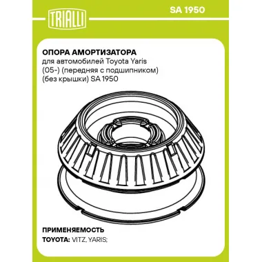 Опора амортизатора для автомобилей Toyota Yaris (05-) (передняя с подшипником) (без крышки) SA 1950 TRIALLI