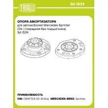 Опора амортизатора для автомобилей Mercedes Sprinter (06-) (передняя без подшипника) SA 1539 TRIALLI