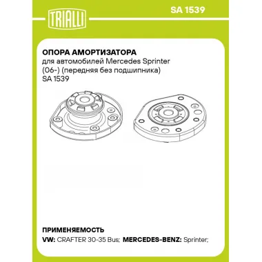Опора амортизатора для автомобилей Mercedes Sprinter (06-) (передняя без подшипника) SA 1539 TRIALLI