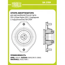 Опора амортизатора для автомобилей Suzuki Ignis (03-)/Opel Agila (00-) (передняя с подшипником) SA 2159 TRIALLI