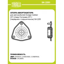 Опора амортизатора для автомобилей Dodge Caliber (07-)/Jeep Compass (07-) (передняя с подшипником) SA 2251 TRIALLI