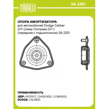 Опора амортизатора для автомобилей Dodge Caliber (07-)/Jeep Compass (07-) (передняя с подшипником) SA 2251 TRIALLI