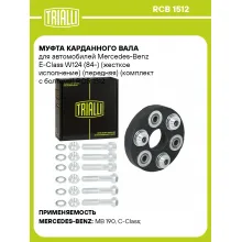 Муфта карданного вала для автомобилей Mercedes-Benz E-Class W124 (84-) (жесткое исполнение) (передняя) (комплект с болтами) RCB 1512 TRIALLI