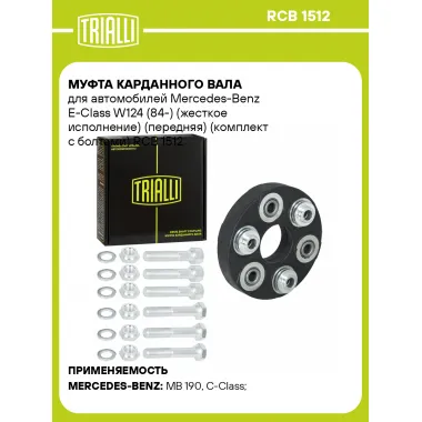 Муфта карданного вала для автомобилей Mercedes-Benz E-Class W124 (84-) (жесткое исполнение) (передняя) (комплект с болтами) RCB 1512 TRIALLI