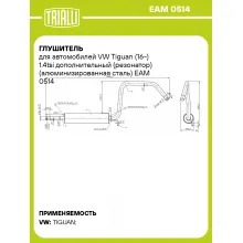 Глушитель для автомобилей VW Tiguan (16-) 1.4tsi дополнительный (резонатор) (алюминизированная сталь) EAM 0514 TRIALLI