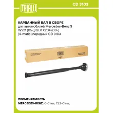 Карданный вал в сборе для автомобилей Mercedes-Benz S W221 (05-)/GLK X204 (08-) (4-matic) передний CD 3103 TRIALLI