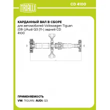 Карданный вал в сборе для автомобилей Volkswagen Tiguan (08-)/Audi Q3 (11-) задний CD 4100 TRIALLI