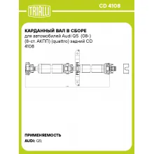 Карданный вал в сборе для автомобилей Audi Q5 (08-) (8-ст. АКПП) (quattro) задний CD 4108 TRIALLI