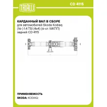 Карданный вал в сборе для автомобилей Skoda Kodiaq (16-) 1.4 TSI (4x4) (6-ст. МКПП) задний CD 4115 TRIALLI