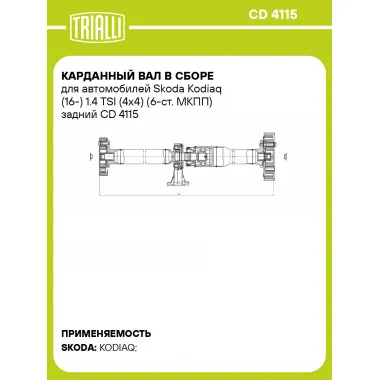 Карданный вал в сборе для автомобилей Skoda Kodiaq (16-) 1.4 TSI (4x4) (6-ст. МКПП) задний CD 4115 TRIALLI