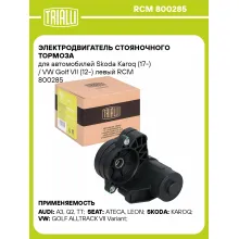 Электродвигатель стояночного тормоза для автомобилей Skoda Karoq (17-) / VW Golf VII (12-) левый RCM 800285 TRIALLI