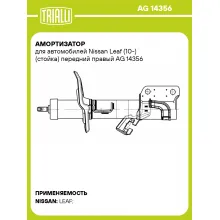 Амортизатор для Nissan Leaf (10-) (стойка) передний правый