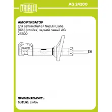 Амортизатор для Suzuki Liana (02-) (стойка) задний левый