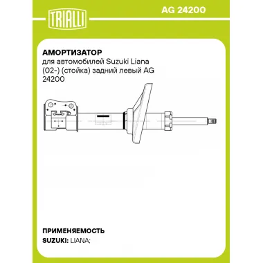 Амортизатор для Suzuki Liana (02-) (стойка) задний левый