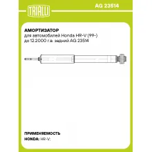 Амортизатор для Honda HR-V (99-) до 12.2000 г.в. задний