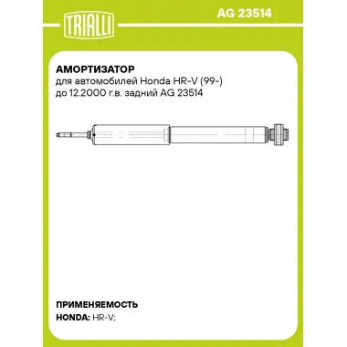Амортизатор для Honda HR-V (99-) до 12.2000 г.в. задний