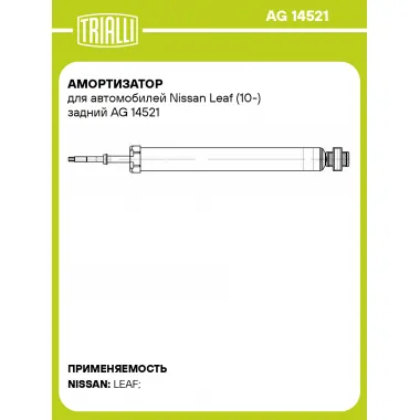 Амортизатор для Nissan Leaf (10-) задний