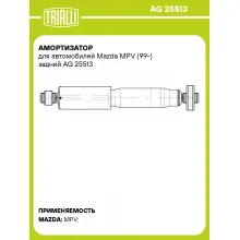 Амортизатор для Mazda MPV (99-) задний