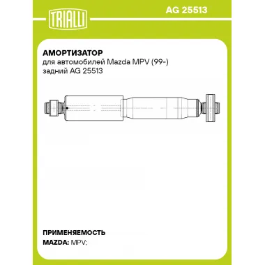 Амортизатор для Mazda MPV (99-) задний
